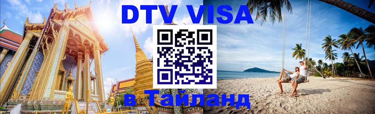 Visa в Таиланд 