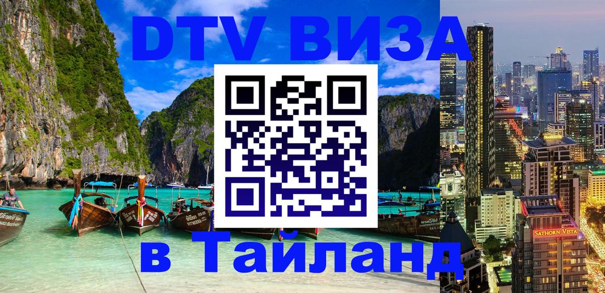 Электронная виза DTV в Тайланд 